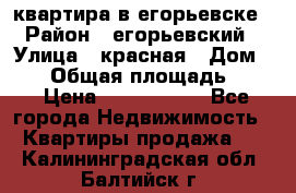 квартира в егорьевске › Район ­ егорьевский › Улица ­ красная › Дом ­ 47 › Общая площадь ­ 52 › Цена ­ 1 750 000 - Все города Недвижимость » Квартиры продажа   . Калининградская обл.,Балтийск г.